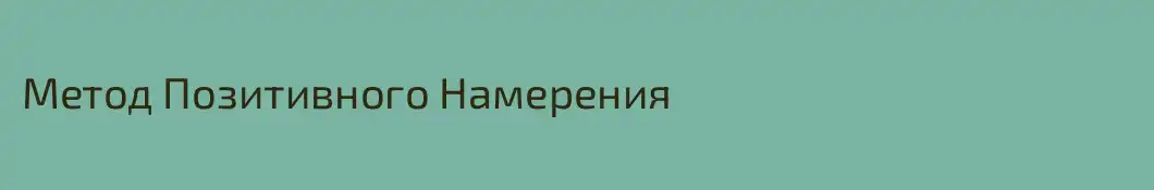 Метод Позитивного Намерения